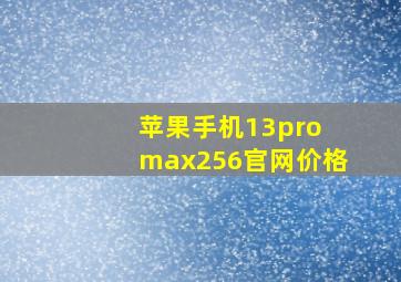 苹果手机13pro max256官网价格